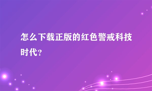 怎么下载正版的红色警戒科技时代？