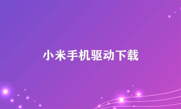 小米手机驱动下载
