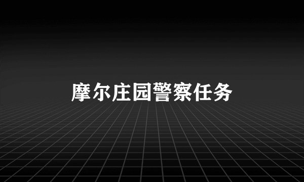 摩尔庄园警察任务