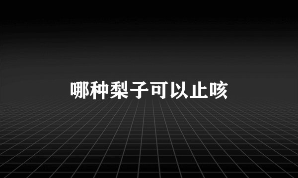 哪种梨子可以止咳