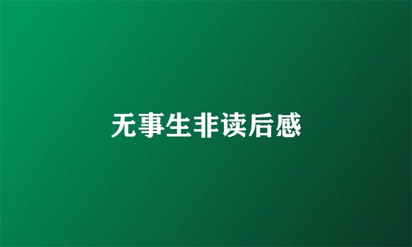 无事生非读后感