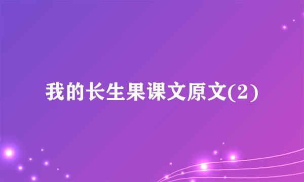 我的长生果课文原文(2)