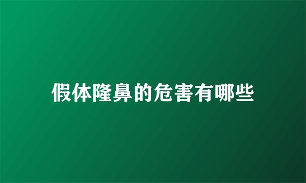 假体隆鼻的危害有哪些