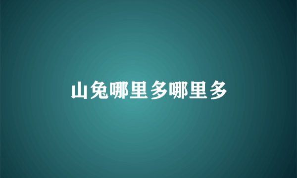 山兔哪里多哪里多