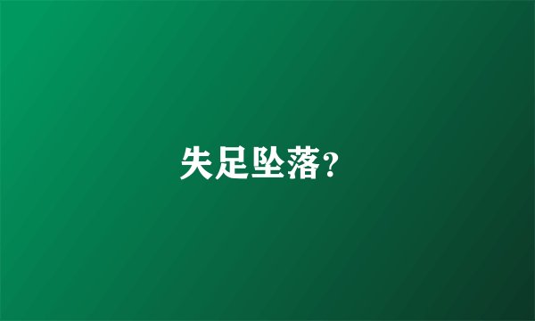 失足坠落?