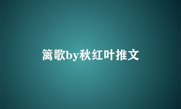 篱歌by秋红叶推文