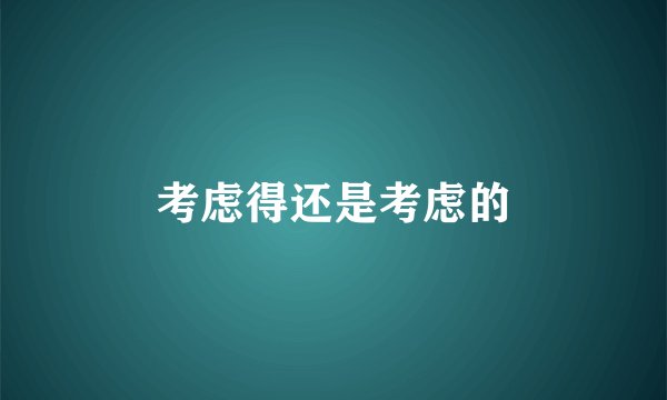 考虑得还是考虑的