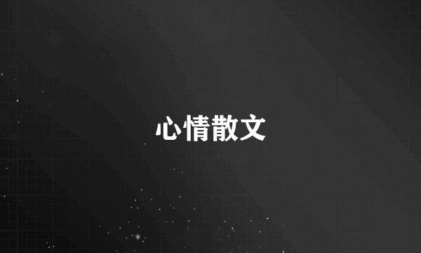 心情散文