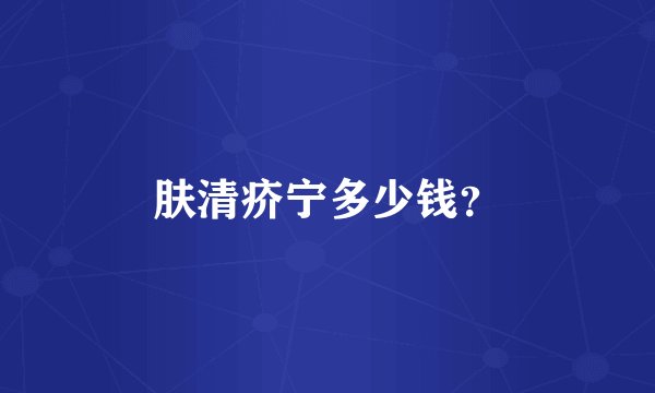 肤清疥宁多少钱？