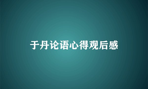 于丹论语心得观后感