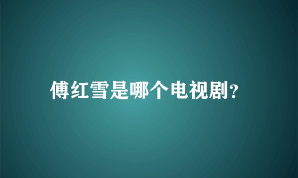 傅红雪是哪个电视剧?