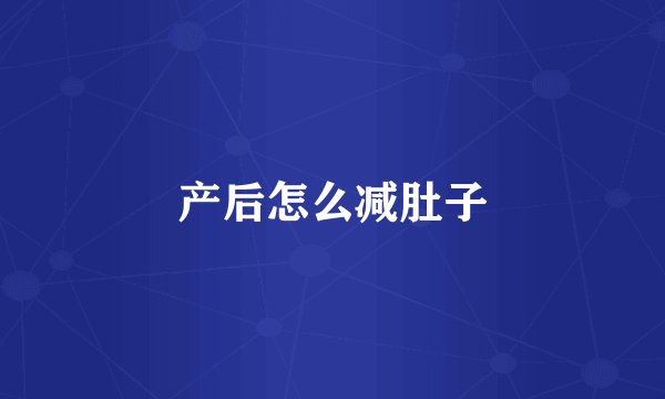 产后怎么减肚子