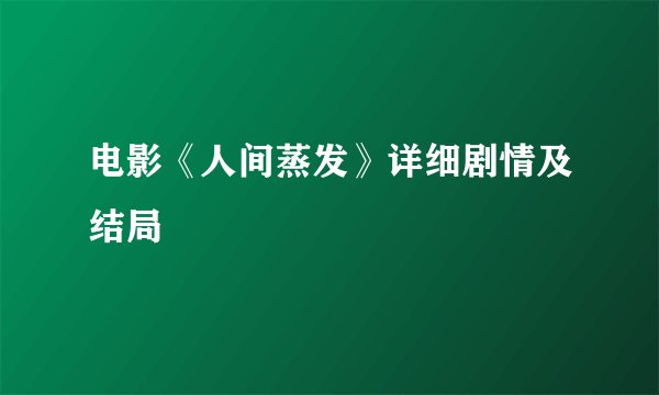 电影《人间蒸发》详细剧情及结局