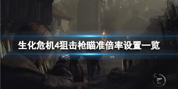 《生化危机4重制版》怎么设置默认狙击倍率?狙击枪瞄准倍率设置一览