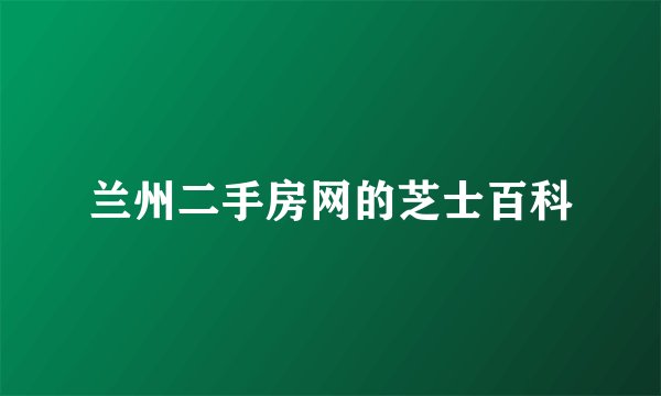 兰州二手房网的芝士百科