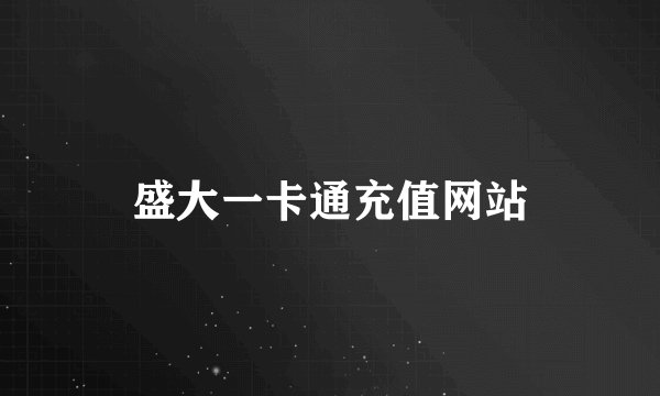 盛大一卡通充值网站