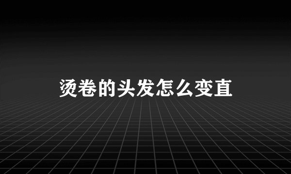 烫卷的头发怎么变直