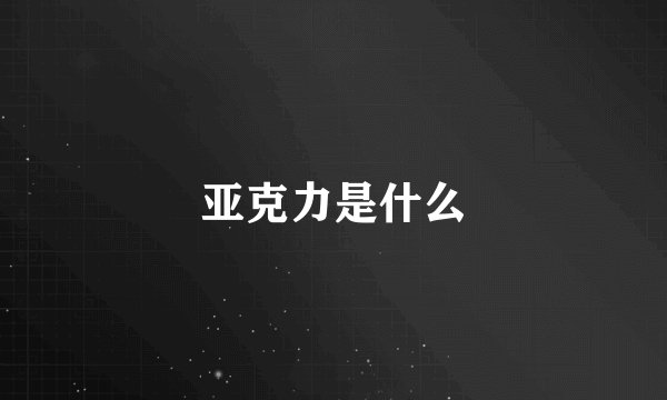 亚克力是什么