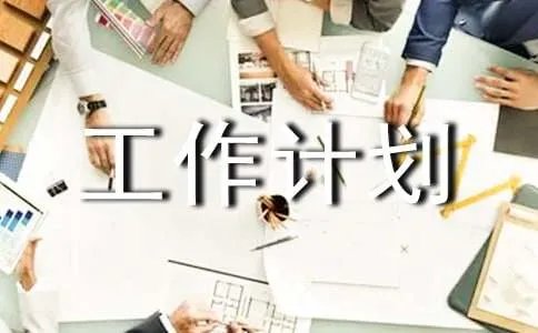 备课组工作计划