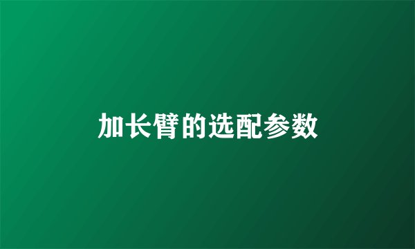 加长臂的选配参数