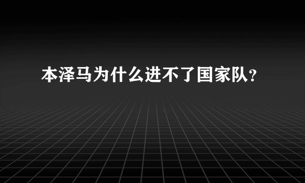 本泽马为什么进不了国家队?