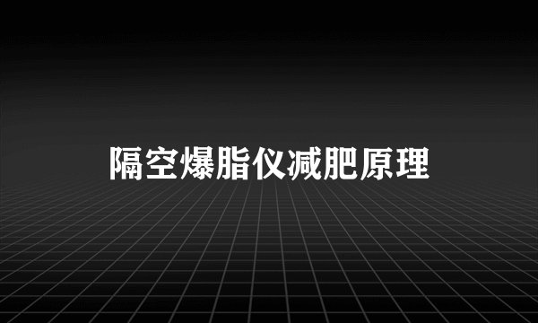隔空爆脂仪减肥原理