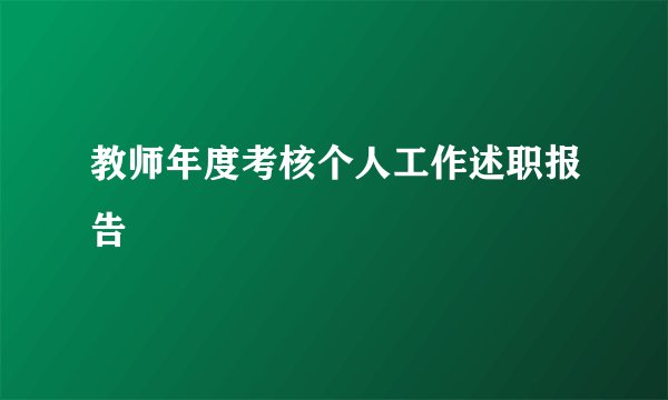 教师年度考核个人工作述职报告