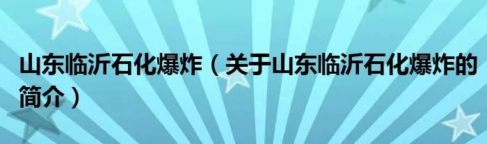 山东临沂石化爆炸（关于山东临沂石化爆炸的简介）