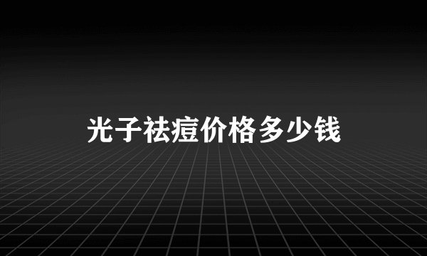 光子祛痘价格多少钱