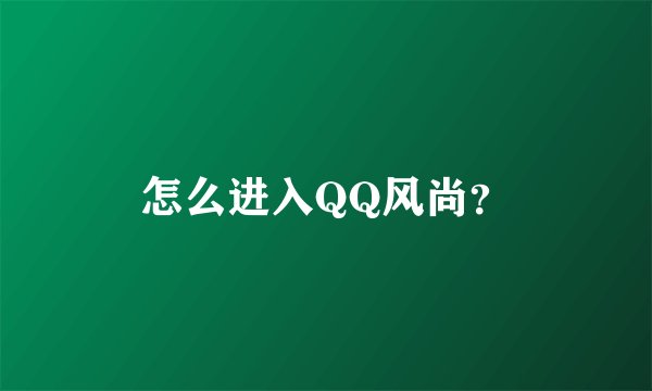 怎么进入QQ风尚？
