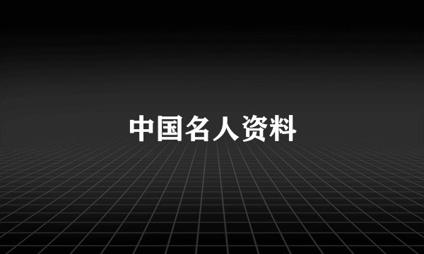 中国名人资料