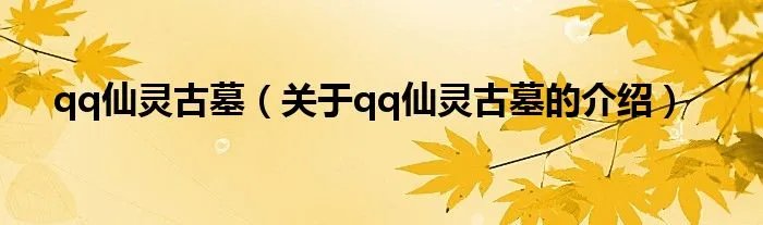 qq仙灵古墓（关于qq仙灵古墓的介绍）