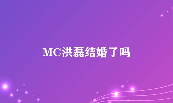 MC洪磊结婚了吗