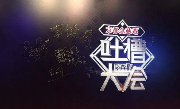 《吐槽大会》袁惟仁是谁?
