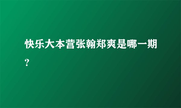 快乐大本营张翰郑爽是哪一期？