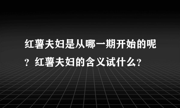 红薯夫妇是从哪一期开始的呢?红薯夫妇的含义试什么?