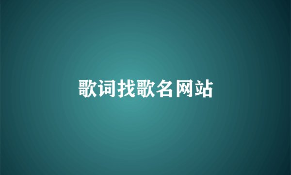 歌词找歌名网站