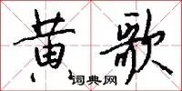黄歌
