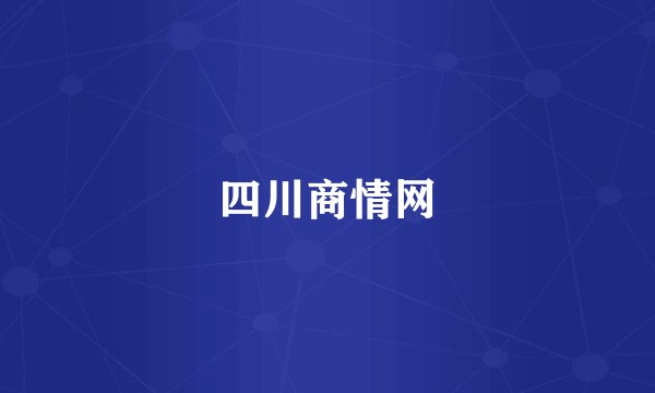 四川商情网