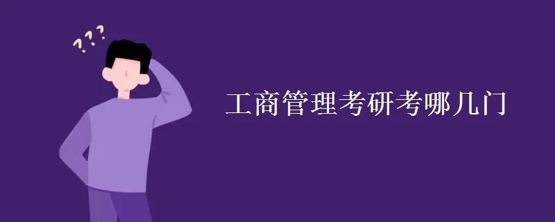 工商管理考研考哪几门