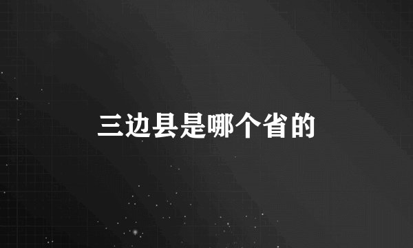 三边县是哪个省的