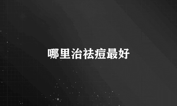 哪里治祛痘最好