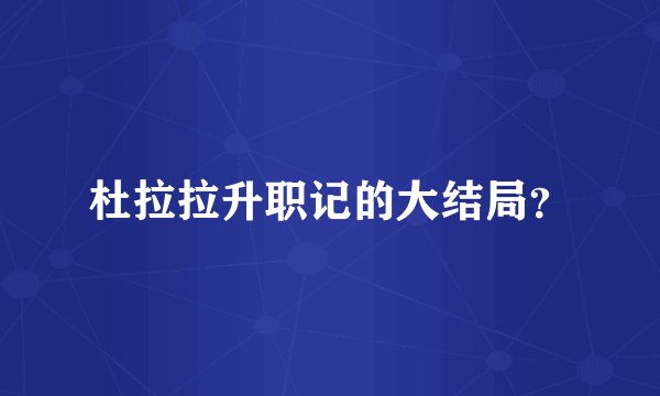 杜拉拉升职记的大结局？