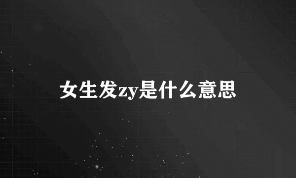 女生发zy是什么意思