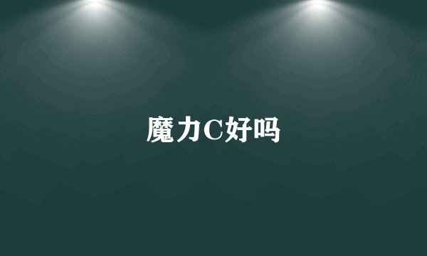 魔力C好吗
