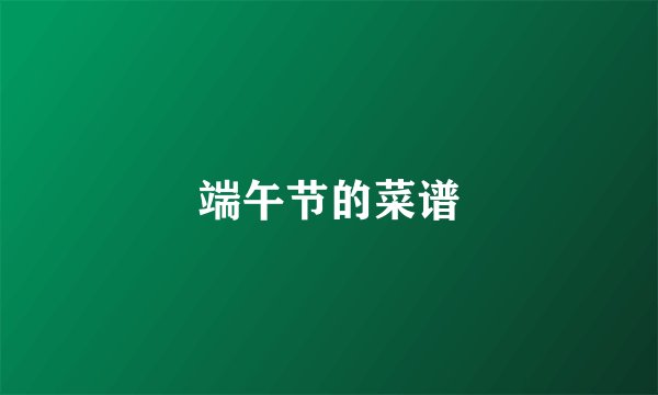 端午节的菜谱