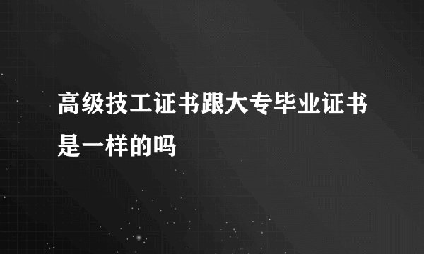 高级技工证书跟大专毕业证书是一样的吗