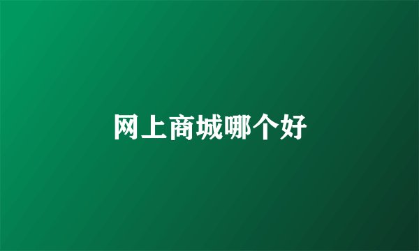 网上商城哪个好