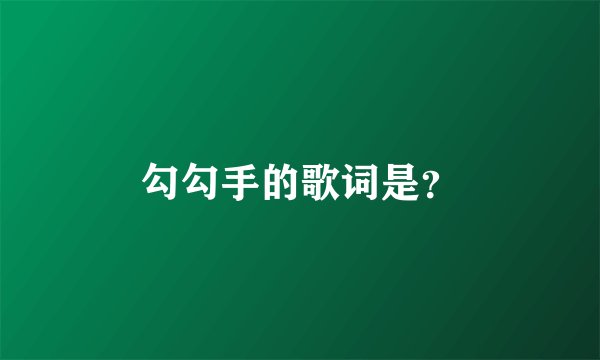勾勾手的歌词是？