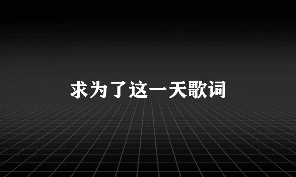 求为了这一天歌词